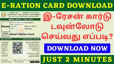 smart ration card download in tamil nadu|e ration card tamil download.